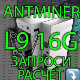 Antminer Bitmain Asic L9 16000. L9 15000. L9 17000. Декабрь. Предзаказ