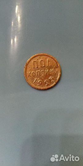 Пол копейки 1925г