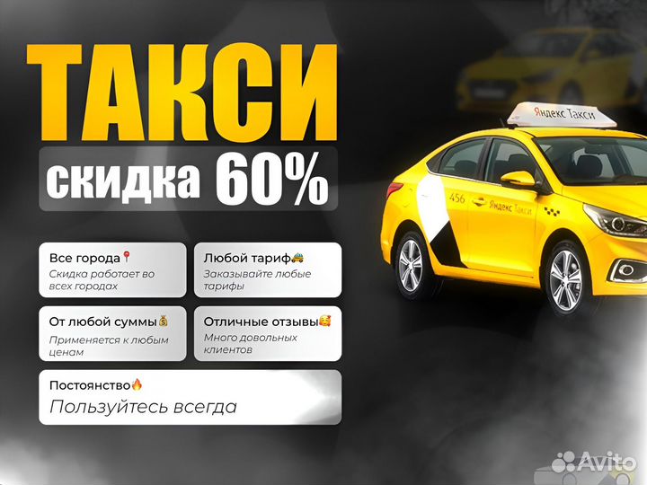 Яндекс такси скидка 60%