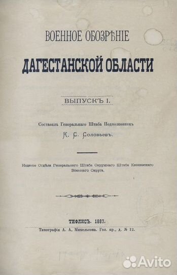 Военное обозрение Дагестанской области. Выпуск I-I