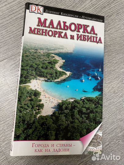 Путеводители Дорлинг Киндерсли США, Хорватия и др