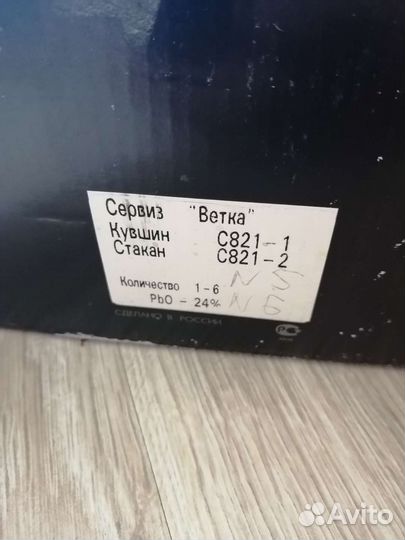 Хрустальный сервиз 