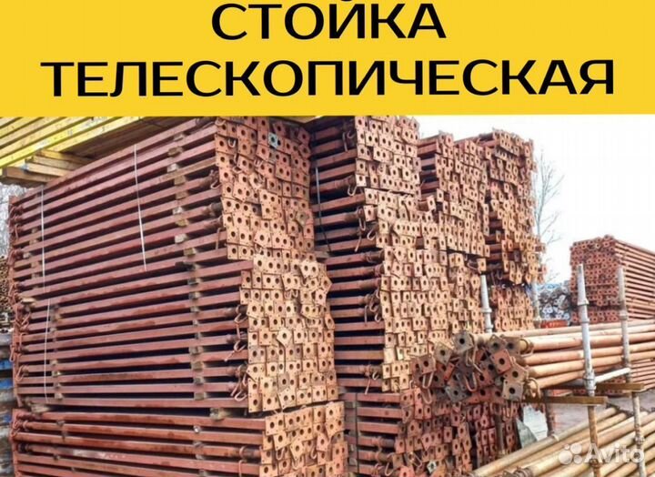 Стойка телескопическая 4,2 бу