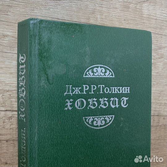 Книга Дж.Р.Р.Толкин Хоббит Сделано В СССР Ретро