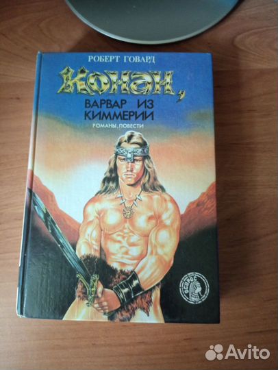 Книга. Роберт Говард. Конан варвар из Кимерии