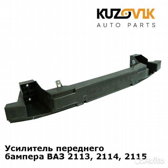Усилитель переднего бампера ваз 2113, 2114, 2115