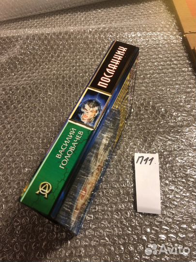 Головачев Василий / Посланник