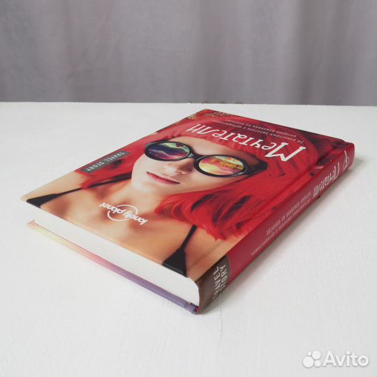 Мечтатели, книга о путешествиях