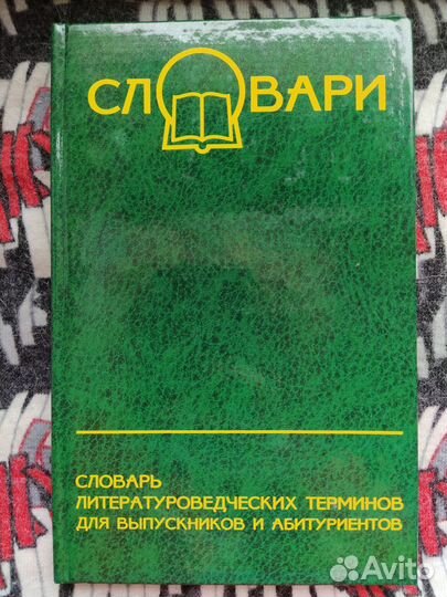 Словарь литературоведческих терминов