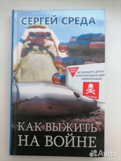 Авторский труд Как выжить на войне (книга)