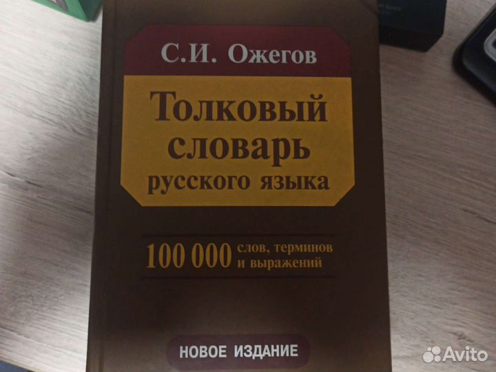 Толковый словарь ожегова