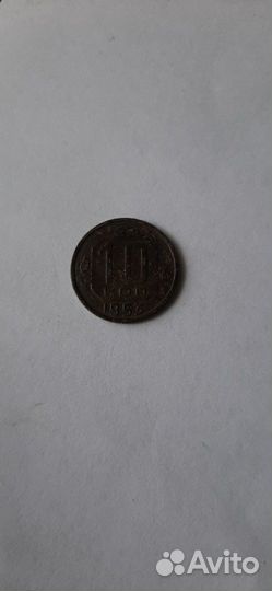 10 Копеек 1953 года