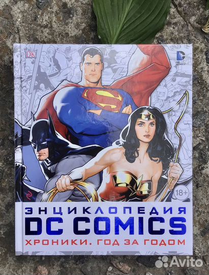 Книга Энциклопедия DC Comics Хроники. Год за годом