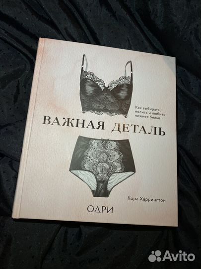 Книга о белье выбор белья новая