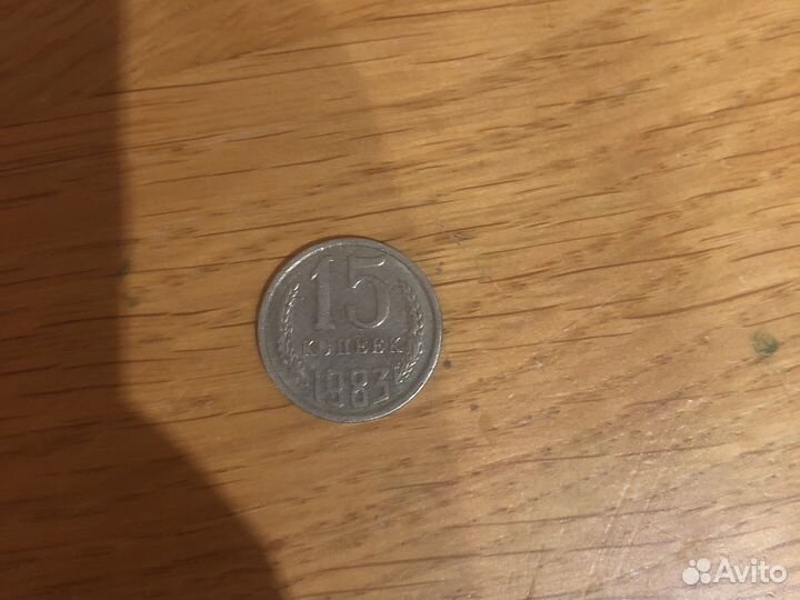 Монета 15 копеек 1983 года