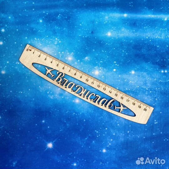 Линейка именная. Школьная линейка