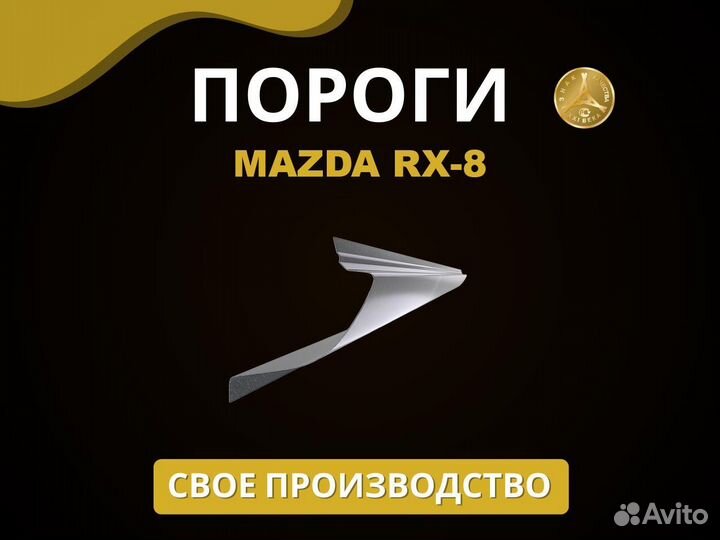 Mazda RX-8 пороги Оплата при получении