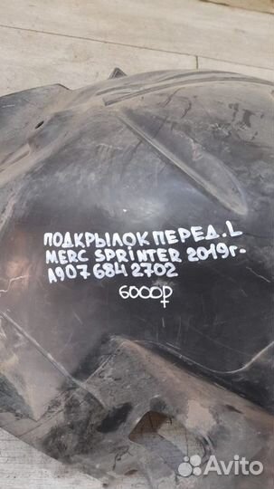 Подкрылок передний левый Mercedes Sprinter С 2019