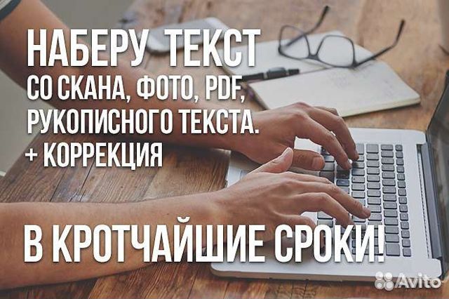 Набор, коррекция текста, документа, книги и т.д