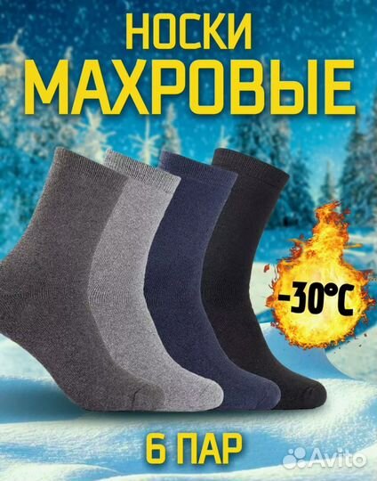 Носки теплые махровые 6 пар 40-45