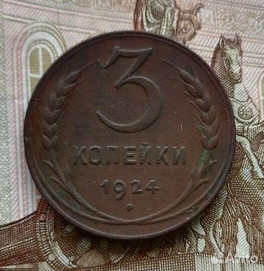 1 рубль и 1, 2, 3 копейки 1924г