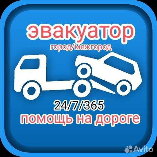 Эвакуатор 24/7/365