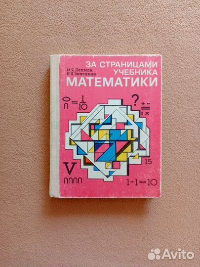 За страницами учебника математики