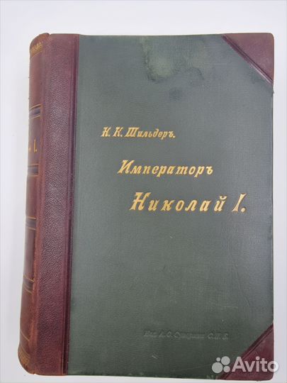 Шильдер Н.К. Император Николай Первый. Т 1-2, 1903