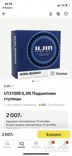 Подшипник передней ступицы iljin