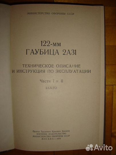 Тех. опис-е и истр. по экспл-и 122мм гаубица 2А31