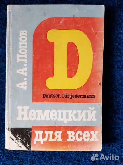 Немецкий для всех. Автор А.А.Попов