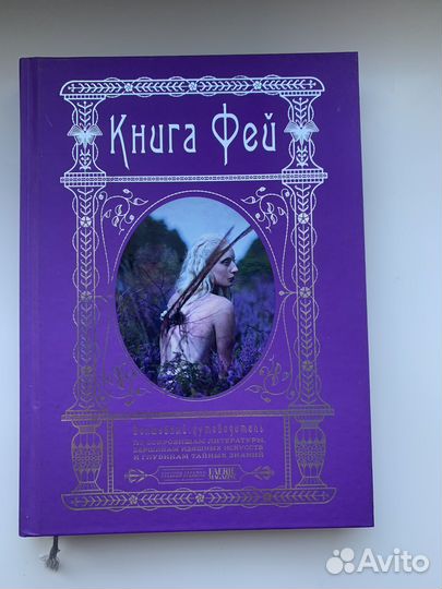 Книга фей. Волшебный путеводитель, 2018