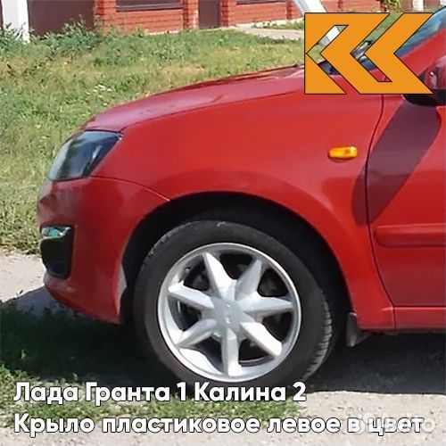 Крыло переднее левое в цвет Лада Гранта 1 Калина