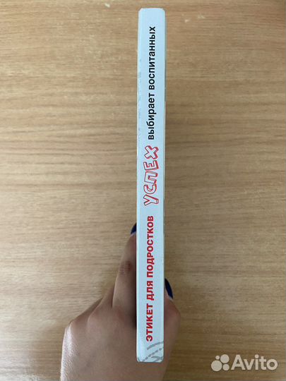 Книга «Этикет для подростков»