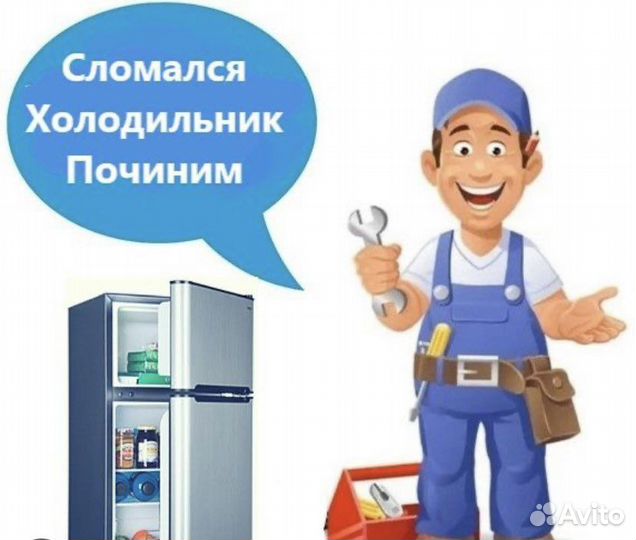 Мастер по Ремонту холодильников и стиральных машин