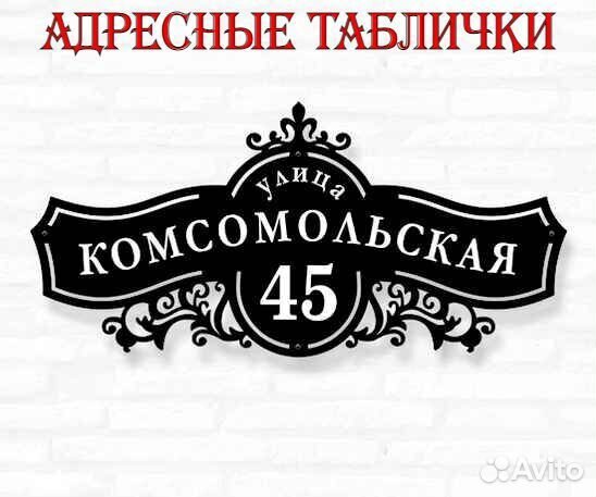 Адресные таблички