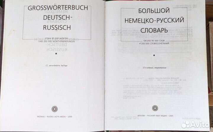 Словари русско-немецкий, немецко-русский