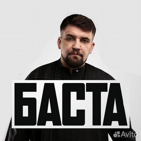 Билеты на Басту 17.08.2023 л.д.Айсберг г.Сочи