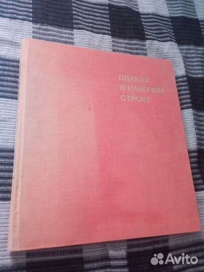 1982 Плакат в рабочем строю