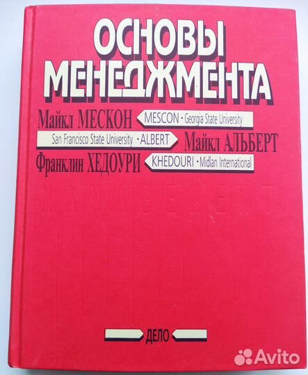 Основы менеджмента, Мескон, Альберт, Хедоури