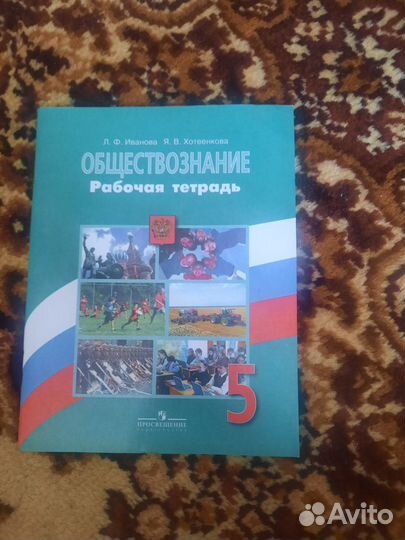 Рабочая тетрадь Обществознание 5 класс