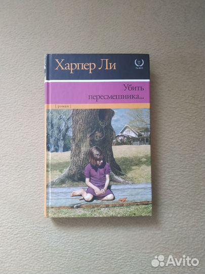 Книга убить пересмешника