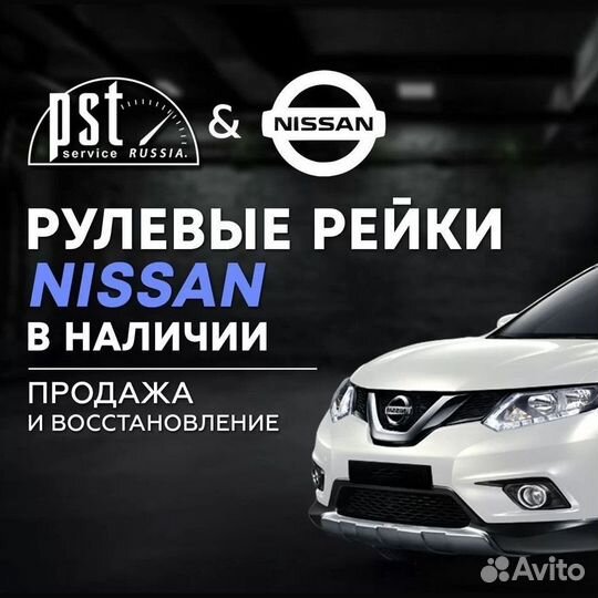 Рулевая рейка Nissan в наличии