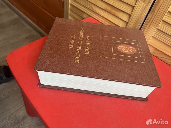 Советский энциклопедический словарь