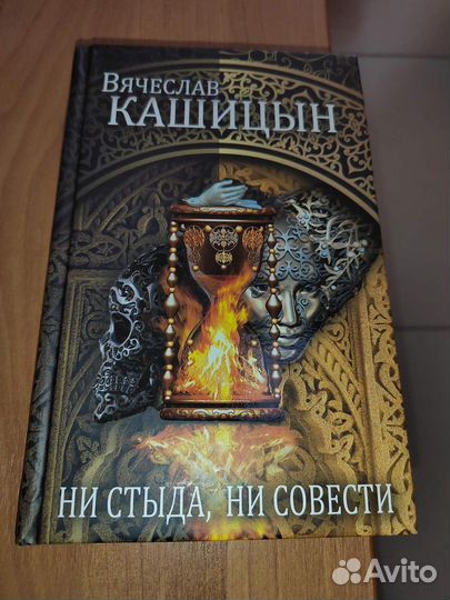 Книга ни стыда, ни совести