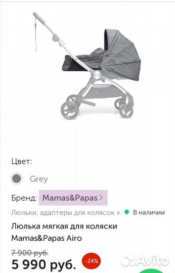 Люлька для коляски Mamas&Papas Airo