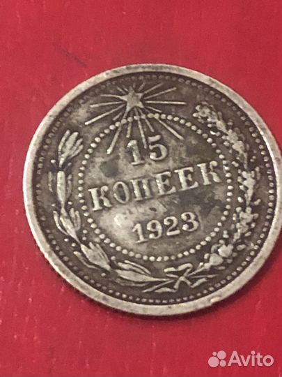 15 копеек 1923