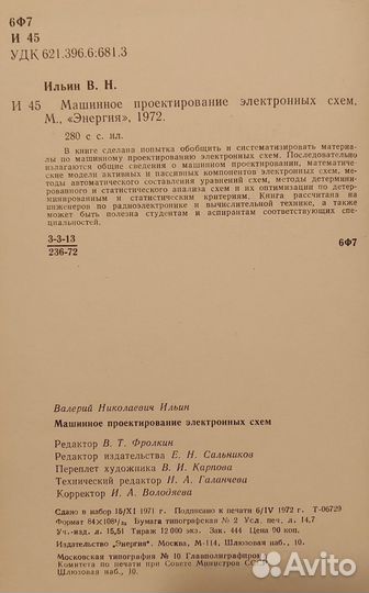 Машинное проектирование электронных схем, 1972 год