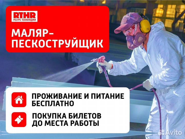 Маляр пескоструйщик