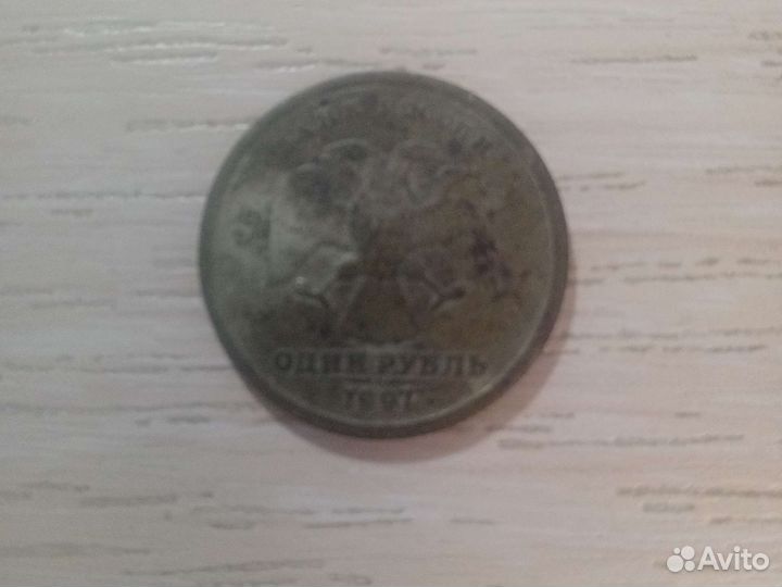 1 рубль 1997 года